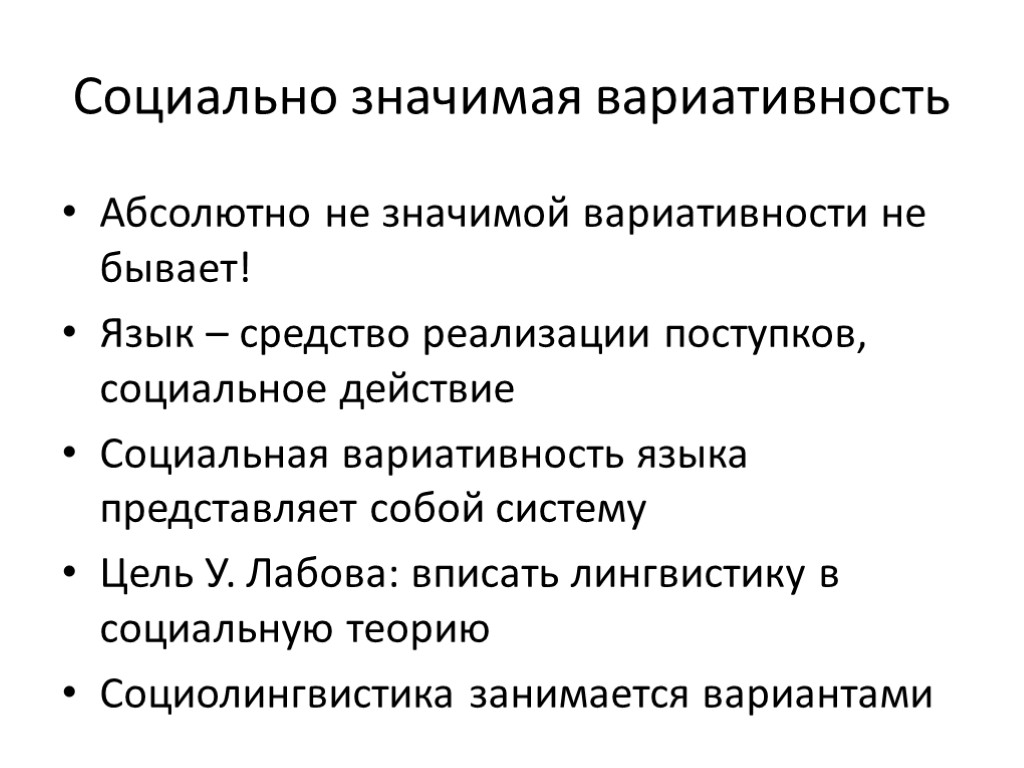 Социально значимая вариативность Абсолютно не значимой вариативности не бывает! Язык – средство реализации поступков,